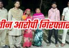 जमीन विवाद और इश्क में कत्ल: गर्लफ्रेंड संग मिलकर बेटे ने गला दबाकर ली जान, शव को दफनाकर सबूत मिटाने की कोशिश, बेटे समेत तीन आरोपी गिरफ्तार