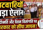पदोन्नति पर फूटा पटवारियों का गुस्सा, वेतन विसंगति दूर करने की मांग को लेकर सरकार को सौंपा ज्ञापन, बोले- नहीं मिला न्याय तो होगा प्रदेशव्यापी आंदोलन