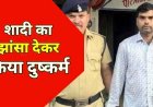 शादी का झांसा देकर चार साल तक दुष्कर्म, दो बच्चों की मां की शिकायत के बाद रायपुर से आरोपी गिरफ्तार होकर पहुंचा सलाखों के पीछे