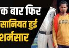 नाबालिग से अश्लील हरकत, पुलिस ने लिया फौरन सख्त एक्शन, आरोपी गौतम राम गिरफ्तार होकर पहुंचा सलाखों के पीछे