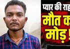 प्यार के चार साल बाद चरित्र पर संदेह, दुपट्टे से गर्लफ्रेंड का घोंटा गला, फिर पानी भरे खेत में सिर डुबोकर उतरा मौत के घाट, 24 घंटे के भीतर रायपुर से प्रेमी गिरफ्तार