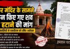 शंकर मंदिर के सामने दफन शव को मुक्ति धाम में स्थानांतरित करने की मांग, लोगों में नाराजगी का माहौल, मोहल्लेवासियों ने एसडीएम को सौंपा आवेदन