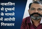 14 वर्षीय छात्रा को अश्लील वीडियो दिखाकर दुष्कर्म, पांच हजार का इनामी फरार आरोपी उपसरपंच पति तरुण गिरफ्तार, गर्लफ्रेंड के मोबाइल से मिला सुराग