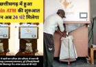 छत्तीसगढ़ में राशन लेने का बदला तरीका : अब 24 घंटे मिलेगा चावल, रायपुर-दुर्ग-बिलासपुर में ‘ग्रेन एटीएम’ शुरू, कार्ड की जगह डालना होगा आधार नंबर
