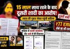 15 साल तक पति-पत्नी की तरह रहने के बाद दूसरी शादी का आरोप, महिला ने एसपी कार्यालय और थाने में की शिकायत, इंसाफ दिलाने रकम लेने का आरोप