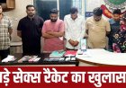 स्पा सेंटर की आड़ में सेक्स रैकेट का खुलासा, ग्राहक-मैनेजर-महिला दलाल सहित 9 आरोपी गिरफ्तार, 19 मोबाइल-नगदी एवं आपत्तिजनक सामग्री जप्त
