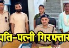 मेट्रोमोनियल ऐप पर बताया कुंवारा, शादी का झांसा देकर छात्रा से दुष्कर्म, फिर नौकरी का वादा कर 12 लाख लेकर फरार, आरोपी पति-पत्नी गिरफ्तार 