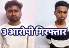 रायपुर में विवाहिता के साथ दो बार गैंगरेप, शिवा, आयुष दुर्गा समेत एक नाबालिग आरोपी भी गिरफ्तार, इलाके में सनसनी, नाइट पेट्रोलिंग व्यवस्था पर उठे सवाल