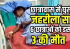 छात्रावास में आधी रात घुसा जहरीला सांप, सो रही 6 छात्राओं को डसा, 3 की मौत, मची अफरा-तफरी, परिजनों में पसरा सदमा, इलाके में दहशत का माहौल