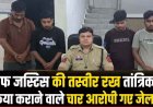 जमानत के नाम पर मांगे एक लाख, नहीं दिए तो मर्डर की धमकी, चीफ जस्टिस की तस्वीर रखकर श्मशान घाट में तांत्रिक क्रिया, चार आरोपी गिरफ्तार