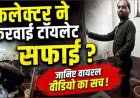 धान घोटाले के आरोपी का फर्जी टॉयलेट सफाई वीडियो वायरल, कलेक्टर पर लगाए गंभीर झूठे आरोप, VIDEO बनाकर फंसा कर्मचारी शशिकांत महंत