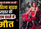 मुंबई से बस्तर आ रही तेज रफ्तार बाइक सवार हादसे की शिकार, जगतरा के पास ट्रेलर की टक्कर से 24 वर्षीय महिला राइडर की धमतरी में मौत, आरोपी फरार