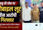 चाकू की नोक पर मोबाइल लूट, विरोध करने पर युवक की कमर और पीठ के पास धारदार हथियार से हमला, तीन आरोपी गिरफ्तार, दो फोन बरामद