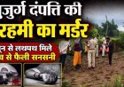 बुजुर्ग दंपत्ति को बेरहमी से उतारा मौत के घाट, खून से लथपथ मिले शव, इलाके में फैली सनसनी, जांच में जुटी पुलिस, परिवार और गांव में शोक और आक्रोश का माहौल