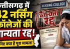 छत्तीसगढ़ में एक साथ 42 नर्सिंग कॉलेजों की मान्यता रद्द, INC की कार्रवाई ने चौंकाया,  लिस्ट से बाहर होने के बाद मचा हड़कंप, रायपुर के सबसे ज्यादा नाम