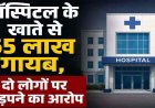अस्पताल कैम्पस में दवा दुकान चलाने कांट्रेक्ट कर हड़प लिए 65 लाख रुपये, कार्रवाई नहीं हुई तो चिकित्सक दंपति ने IG-SSP से लगाई इंसाफ की गुहार