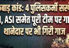 पुलिस ने पकड़ी कबाड़ से भरी गाड़ी, लेन-देन की शिकायत ने खोली पुलिसिंग पर सवालों की परतें, SDOP जांच के बाद 4 पुलिसकर्मी सस्पेंड, थानेदार पर भी गिरी गाज