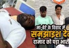 मां-बेटे के विवाद में समझाइश देना दामाद को पड़ा भारी, 12 साल के बेटे को मां ने दी गाली, पत्नी ने बुलाया मायका, ससुर ने ब्लेड से किया हमला, इलाज जारी