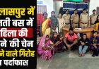 चलती बस की भीड़ में ‘धक्का-मुक्की’ के खेल का बड़ा खुलासा, सोने की चेन उड़ाने वाली झपटमारी गैंग की 7 महिलाओं समेत 9 आरोपी गिरफ्तार, एक फरार