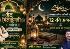 गरियाबंद पूर्व ब्लॉक कांग्रेस अध्यक्ष मोहम्मद हाफिज खान ने प्रदेशवासियों को दी जश्न ए ईद मिलादुन्नबी की हार्दिक शुभकामनाएं