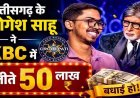 भाटापारा निवासी ड्राइवर के बेटे योगेश साहू ने छत्तीसगढ़ का नाम किया रोशन, KBC में जीते 50 लाख, 1.5 लाख की नौकरी ठुकराकर कर रहे UPSC की तैयारी