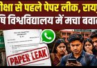अब रायपुर में पेपर लीक, परीक्षा रद्द, 5 सदस्यीय कमेटी करेगी जांच, टंकराम वर्मा के इस्तीफे की उठी मांग, छात्रों के भविष्य से खिलवाड़ बर्दाश्त नहीं- अरुण वोरा