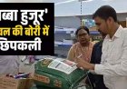 जिस चावल के स्वाद के लोग दीवाने, उसी के स्टॉक पर पड़ी खाद्य विभाग की नजर, Apna Mart में 'अब्बा हुजूर' चावल की बोरी में मिली छिपकली, मचा हड़कंप