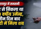 तीन दिन पहले घर से निकले उमेन्द्र का नदी में मिला शव, रायपुर में फैली सनसनी, परिवार में पसरा मातम, जांच में जुटी पुलिस, पोस्टमार्टम रिपोर्ट का इंतजार