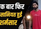 नाबालिग बेटी को दो बार किया गर्भवती, दूसरे को बेचा नवजात बच्चा, पिता-बुआ समेत 6 लोगों की गिरफ्तारी के बाद फर्जी दस्तावेज बनाने वाला आरोपी गिरफ्तार