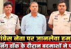 मॉर्निंग वॉक पर निकले कांग्रेसी नेता को रास्ते से हटाने की साजिश का बड़ा खुलासा, मर्डर के लिये पांच लाख की सुपारी देने वाला आरोपी नवीन पटेल गिरफ्तार