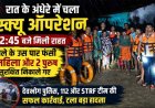 गरियाबंद के उफनते नाले में फंसे 2 महिला-2 पुरुष, रात 2:45 बजे पुलिस और SDRF ने चलाया साहसिक रेस्क्यू ऑपरेशन, चारों को बाहर निकाला सुरक्षित