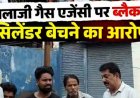 बालाजी गैस एजेंसी में ब्लैक मार्केटिंग की शिकायतों के बाद बड़ा एक्शन, छापामारी में 939 सिलेंडर जब्त, ऑनलाइन बुकिंग के बहाने दुसरे को बेचने का आरोप