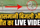 सड़क पर चल रही महिला पर अचानक गिरी आसमानी बिजली, CCTV में कैद खौफनाक मौत, वीडियो देख सिहर उठेंगे, गांव में शोक का माहौल