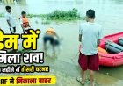 डैम में मिला अज्ञात शव, SDRF ने निकाला बाहर, एक महीने में तीसरी घटना से इलाके में चिंता का माहौल, मृतक की पहचान का प्रयास व जांच में जुटी पुलिस