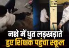 छत्तीसगढ़ में ‘गुरुजी’ हुए टल्ली! नशे में टल्ली होकर लड़खड़ाते स्कूल पहुंचा शिक्षक, बच्चों की टाटपट्टी पर जाकर सोने का वीडियो जमकर वायरल