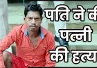 भाजी नहीं बनाने पर पत्नी का घोंटा गला, शव जलाकर आंगन में गाड़ा, कहीं चली गई कहकर 3 महीने तक ढूंढने का किया नाटक, आरोपी देवानंद गिरफ्तार