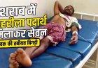 पत्नी से मनमुटाव के बीच युवक ने उठाया खतरनाक कदम, शराब में जहरीला पदार्थ मिलाकर पीया, परिवार में मचा हड़कंप, अस्पताल में भर्ती