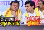बिजली सप्लाई में निजी क्षेत्र की एंट्री सरकार बिजली कंपनी बेचना चाह रही- दीपक बैज. 50 साल के लिए रायपुर एयरपोर्ट का सौदा, महंगा होगा सफर?