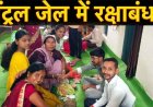 सलाखें रोक नहीं पाईं रिश्तों की डोर, चारदीवारी के भीतर छलका अटूट रिश्तों का सैलाब, नम आखों से बहनों ने भाइयों की कलाई पर सजाई राखी