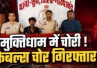 मुक्तिधाम में आधी रात केबल चोरों की एंट्री, ताला टूटा, 500 फीट वायर गायब, CCTV ने खोला राज, एक आरोपी गिरफ्तार, दुसरे की तलाश जारी