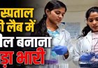 अस्पताल की लैब में रील का वीडियो वायरल, महिला टेक्नीशियंस पर भड़के सिविल सर्जन, कहा- ड्यूटी में मर्यादा का ध्यान रखें, जांच के आदेश जारी