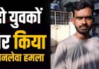 पुरानी रंजिश में एक दर्जन लोगों ने दो युवकों पर बेसबॉल बैट और लोहे की पाइप से हमला, दोनों युवक गंभीर घायल, सिर पर लगे 55 टांके, दो आरोपी गिरफ्तार