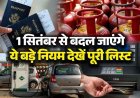 1 सितंबर से बदल जाएंगे ये 6 बड़े नियम, आपको लगेगा बड़ा झटका!, LPG सिलेंडर से लेकर ATM चार्ज में आम आदमी की जेब पर पड़ेगा असर