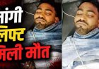 देर रात चाकूबाजी से फैली सनसनी: लिफ्ट लेने के लिए स्कूटी सवारों को रोकना पड़ा भारी, विवाद के बाद युवक को मारा चाकू, इलाज के दौरान मौत