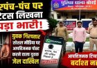 व्हाट्सऐप स्टेटस में सरपंच, सचिव व ग्रामीणों पर अभद्र टिप्पणी करना पड़ा भारी, सोशल मीडिया पर आपत्तिजनक पोस्ट का आरोपी उमेश्वर गिरफ्तार