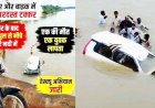 महासमुंद में कार-बाइक की जबरदस्त टक्कर के बाद नदी में गिरे वाहन, मचा हड़कंप, एक की मौत, बाइक सवार युवक की तलाश में रेस्क्यू अभियान जारी