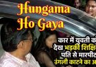 कार में व्याख्याता पति के साथ युवती देख पत्नी का चढ़ा पारा, बीच सड़क पर हंगामा, उंगली काटने का आरोप, थाने पहुंचा मामला, दोनों के खिलाफ FIR दर्ज