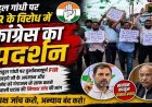गरियाबंद में राहुल गांधी पर FIR से गरमाई सियासत, कांग्रेस का विरोध मार्च, कांग्रेसियों ने जमकर किया प्रदर्शन, निष्पक्ष जांच की मांग