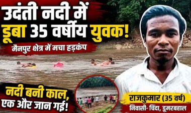गरियाबंद जिला में मैनपुर की उदंती नदी में दर्दनाक हादसा, 35 वर्षीय राजकुमार की डूबने से मौत, इलाके में हड़कंप, क्षेत्र में शोक और चिंता का माहौल