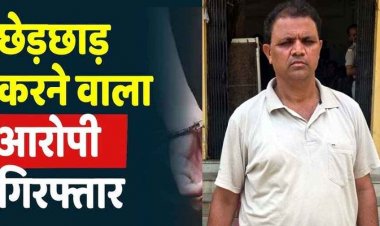 स्कूल में गुरुजी ने नाबालिग छात्रा से किया छेड़छाड़, पुलिस ने आरोपी शिक्षक को चंद घंटों में POCSO एक्ट के तहत गिरफ्तार कर भेजा सलाखों के पीछे